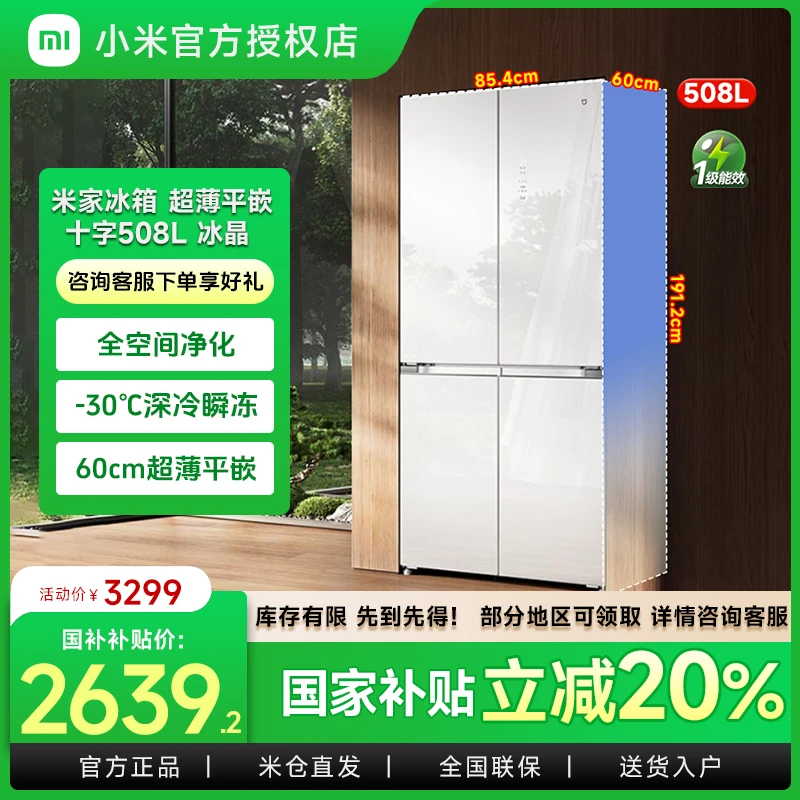 小米米家【国家补贴】冰箱508L冰晶白超薄嵌入式十字四开门一级能效