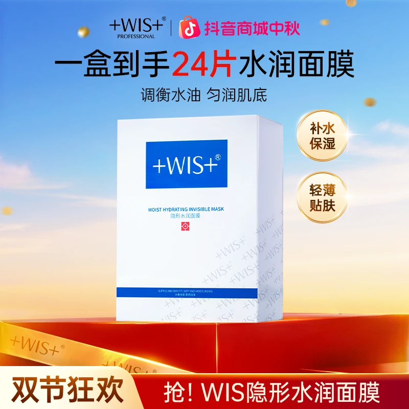 【中秋好礼】WIS隐形水润面膜保湿舒缓修护面膜补水修护男女护肤