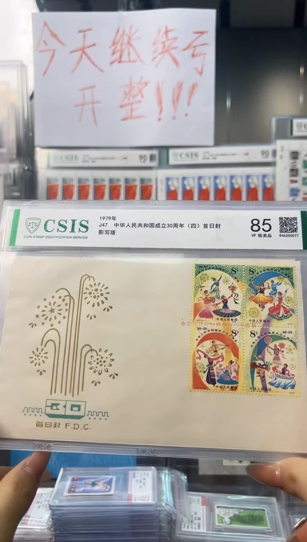 J47 欢庆 首日封 信泰85