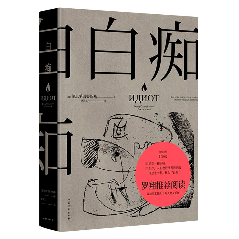 白痴 新华书店正版