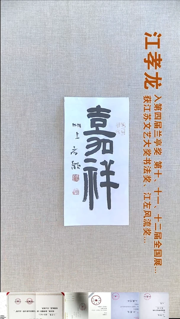 书法江孝龙书法福利12*25嘉祥