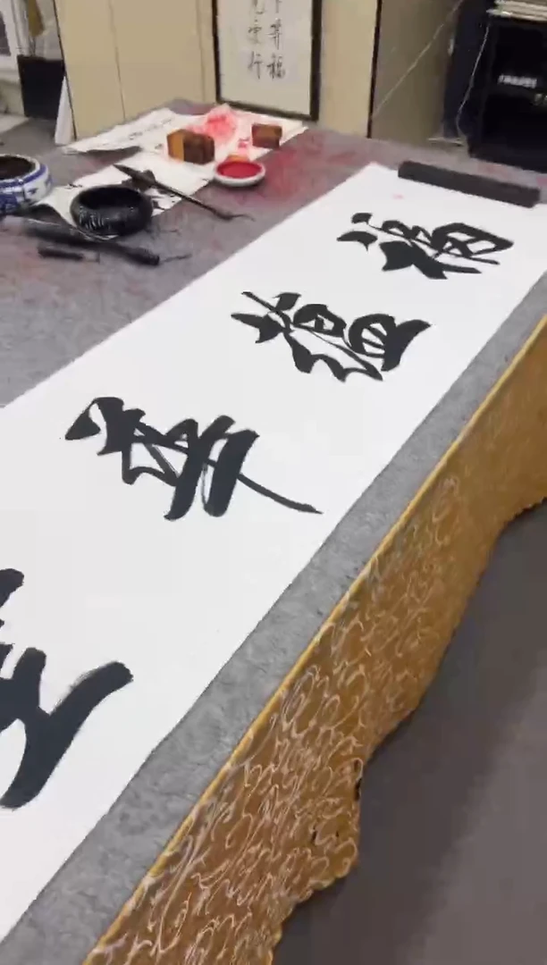 【闪购商品】书法王培军 福蕴华堂 六尺软片