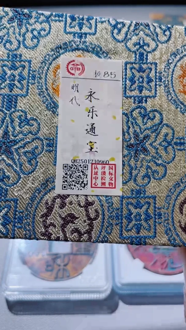 【闪购商品】铜古钱币古钱币永乐85分