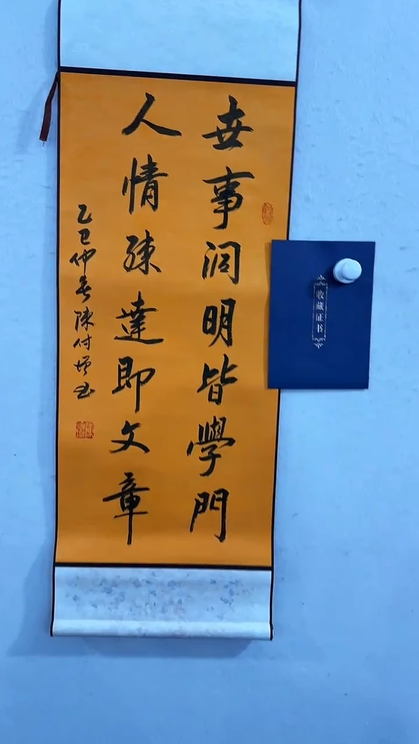 【闪购商品】书法陈付增  世事洞明皆学问  书法
