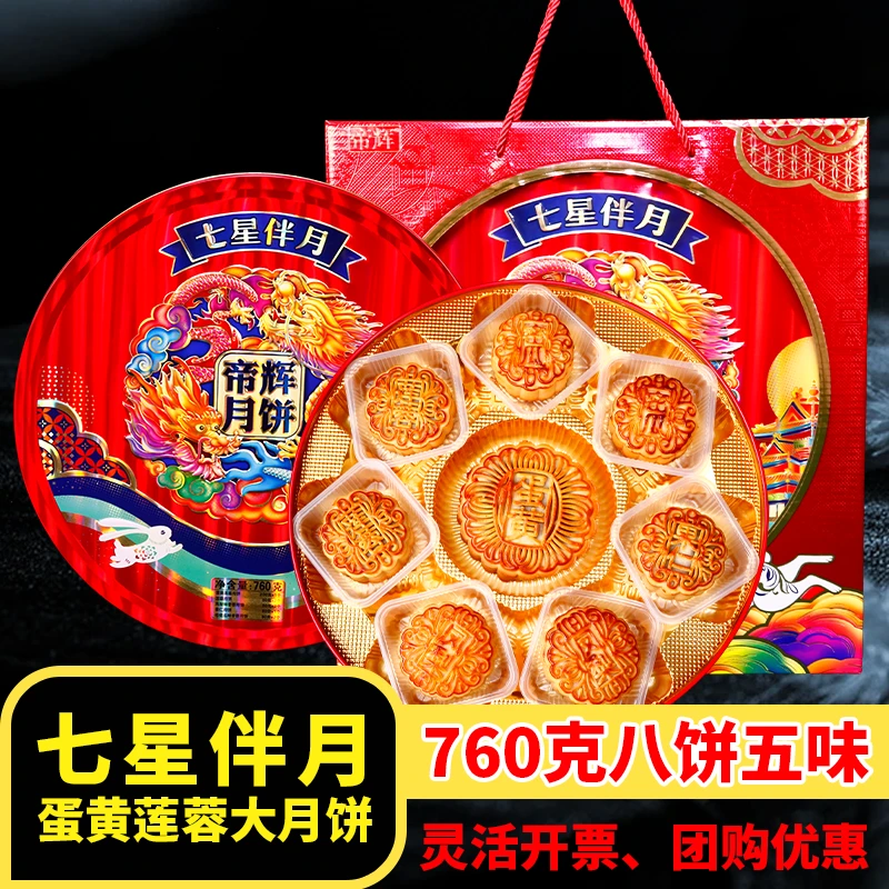 传统广式月饼中秋节七星伴月礼盒多口味蛋黄莲蓉月饼760g团购批发