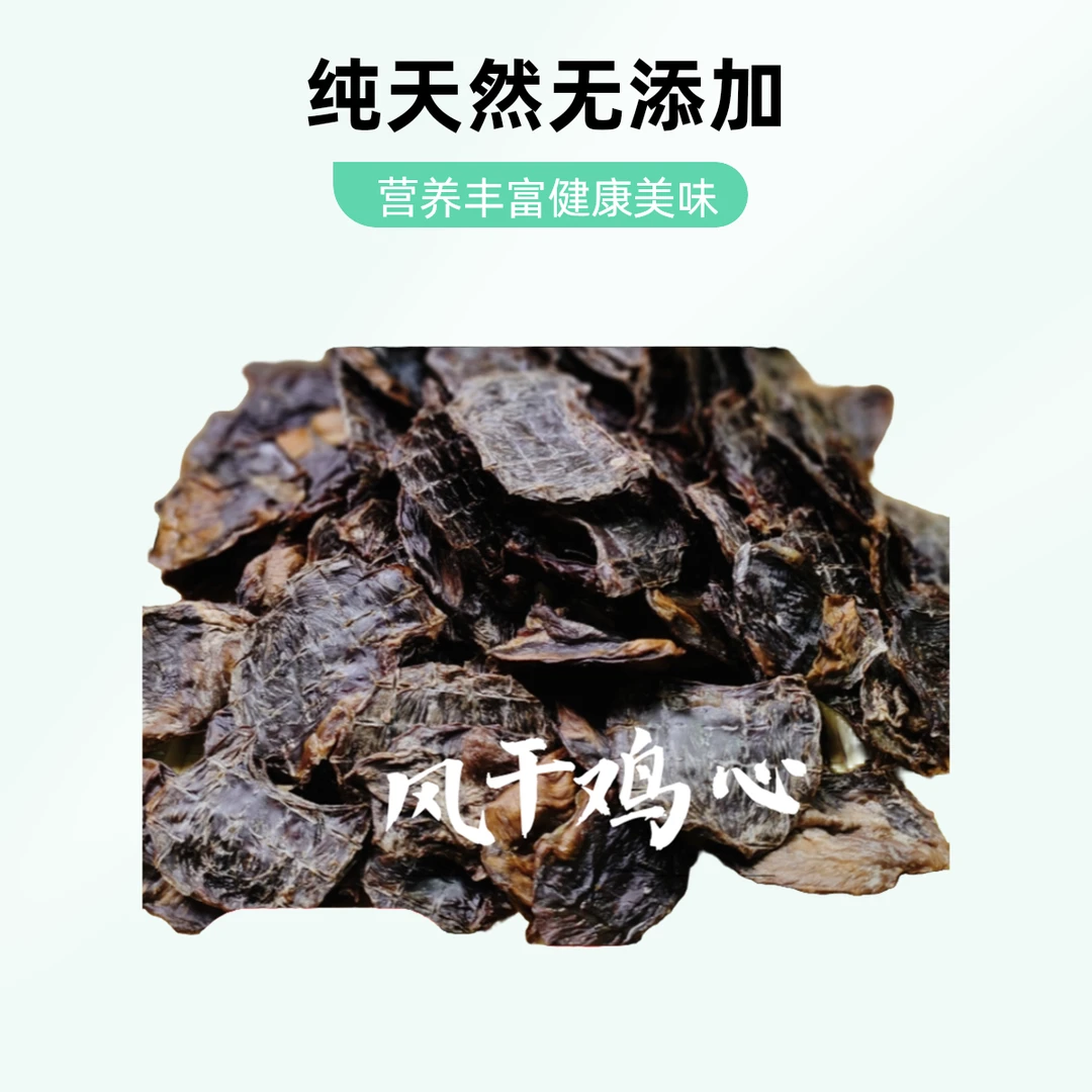【风干鸡心】宠物零食营养丰富纯手工高端狗狗零食