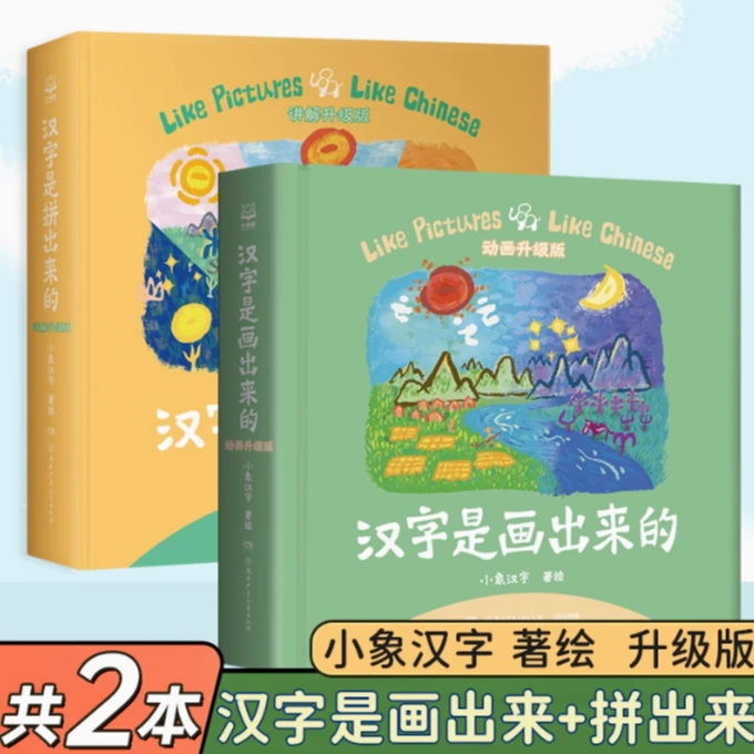汉字启蒙套装：《汉字是画出来的》+《汉字是拼出来的》 小象汉字 正版