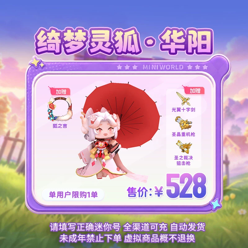 【装扮】绮梦灵狐·华阳 限时返场 【迷你世界】 官方直充