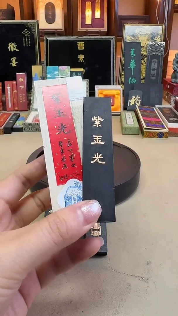 艺粟斋 紫玉光油烟101四锭一两