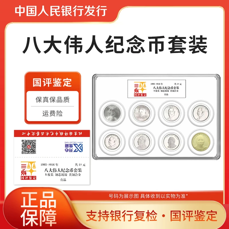 法定货币八大伟人纪念币套装 国评鉴定评级封装