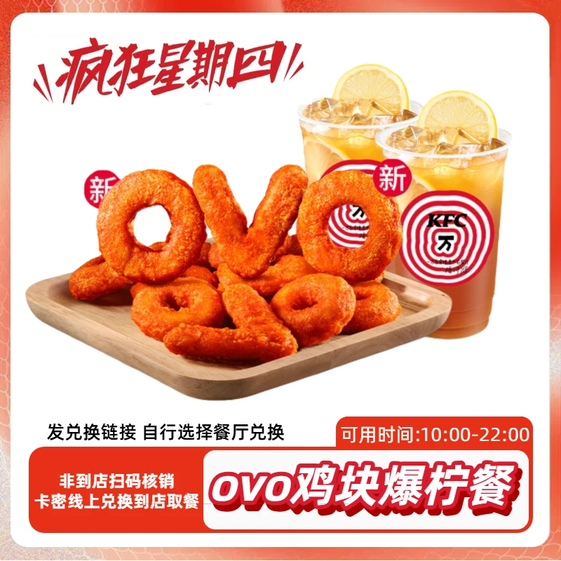 肯/德基 疯狂星期四ovo鸡块爆柠餐【短信收券】未用可退