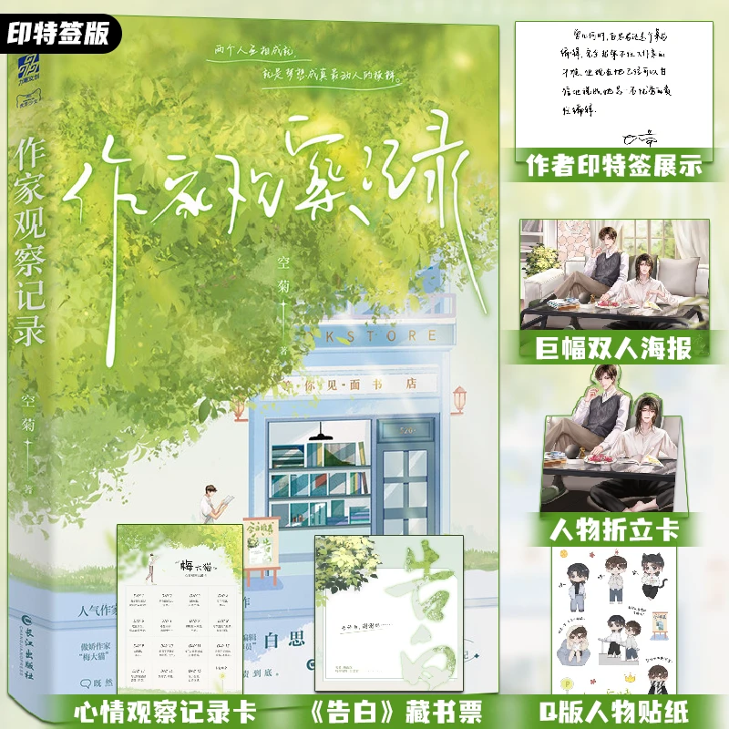 【印特签/特签可选】作家观察记录 空菊 原名图书编辑劝退实录