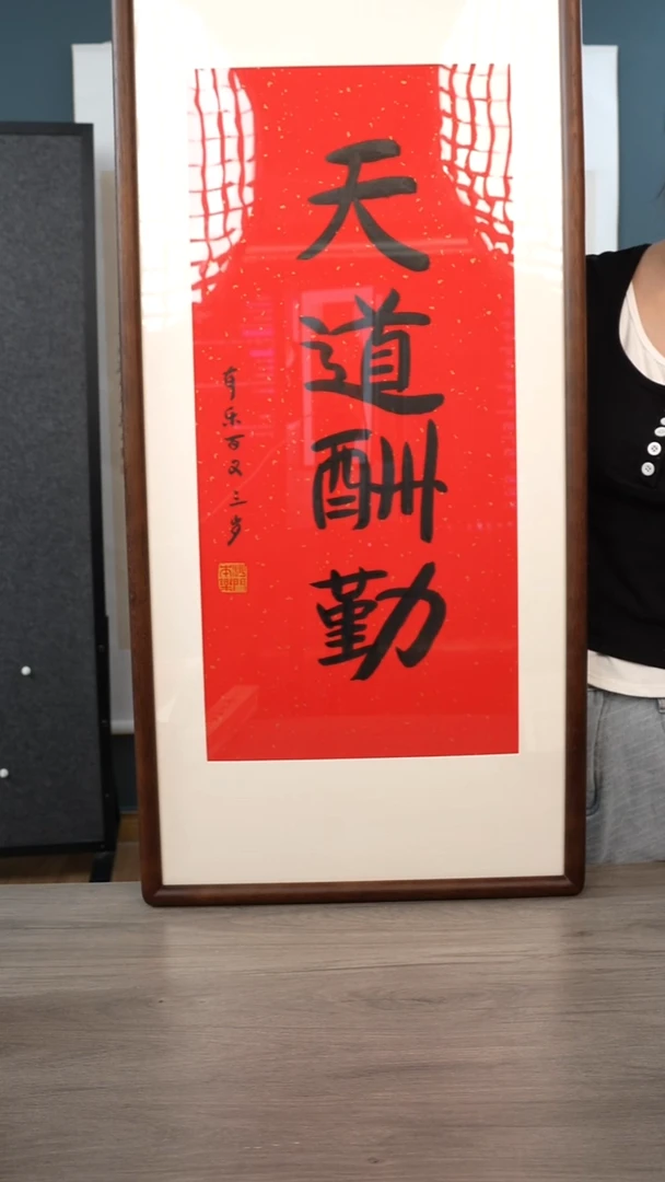 书法本l老师 天道酬勤 带框