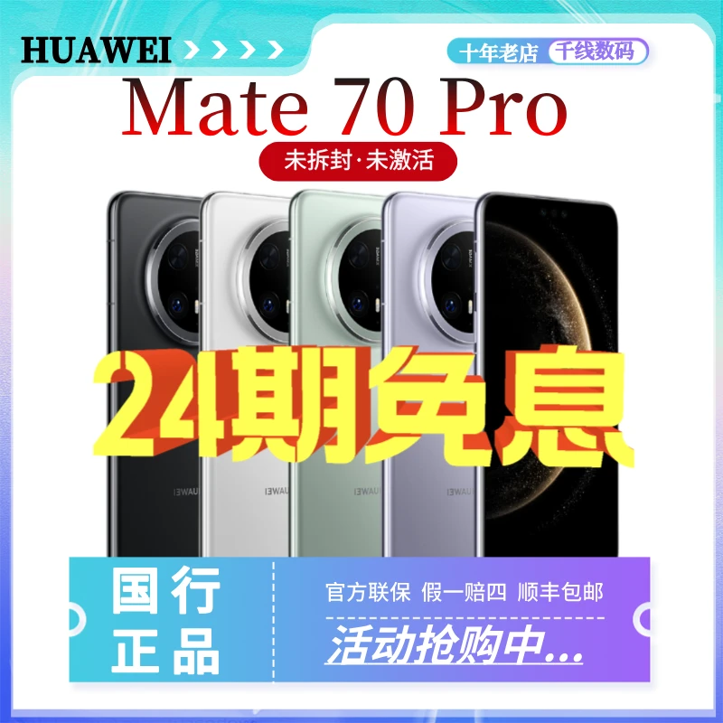 未拆封 Huawei/华为 24期免息Mate70Pro鸿蒙AI 红枫原色影像手机