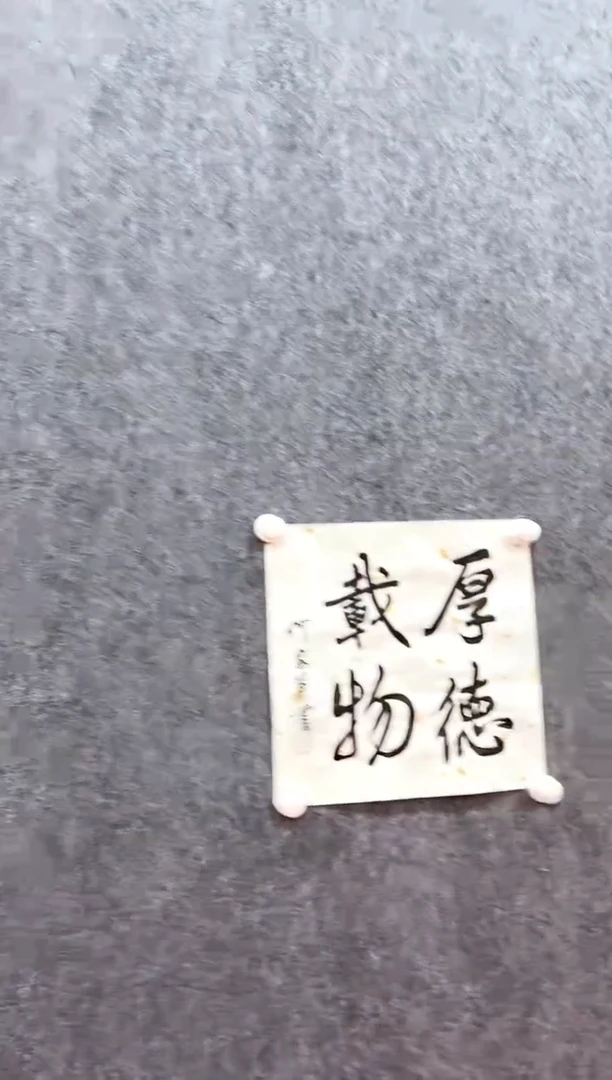 书法复星书画精选作品