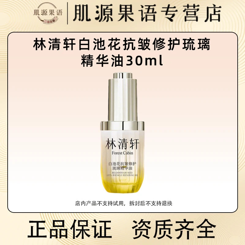 无盒!林清轩白池花抗皱修护琉璃精华油30ml 抗皱紧致淡纹舒缓精油