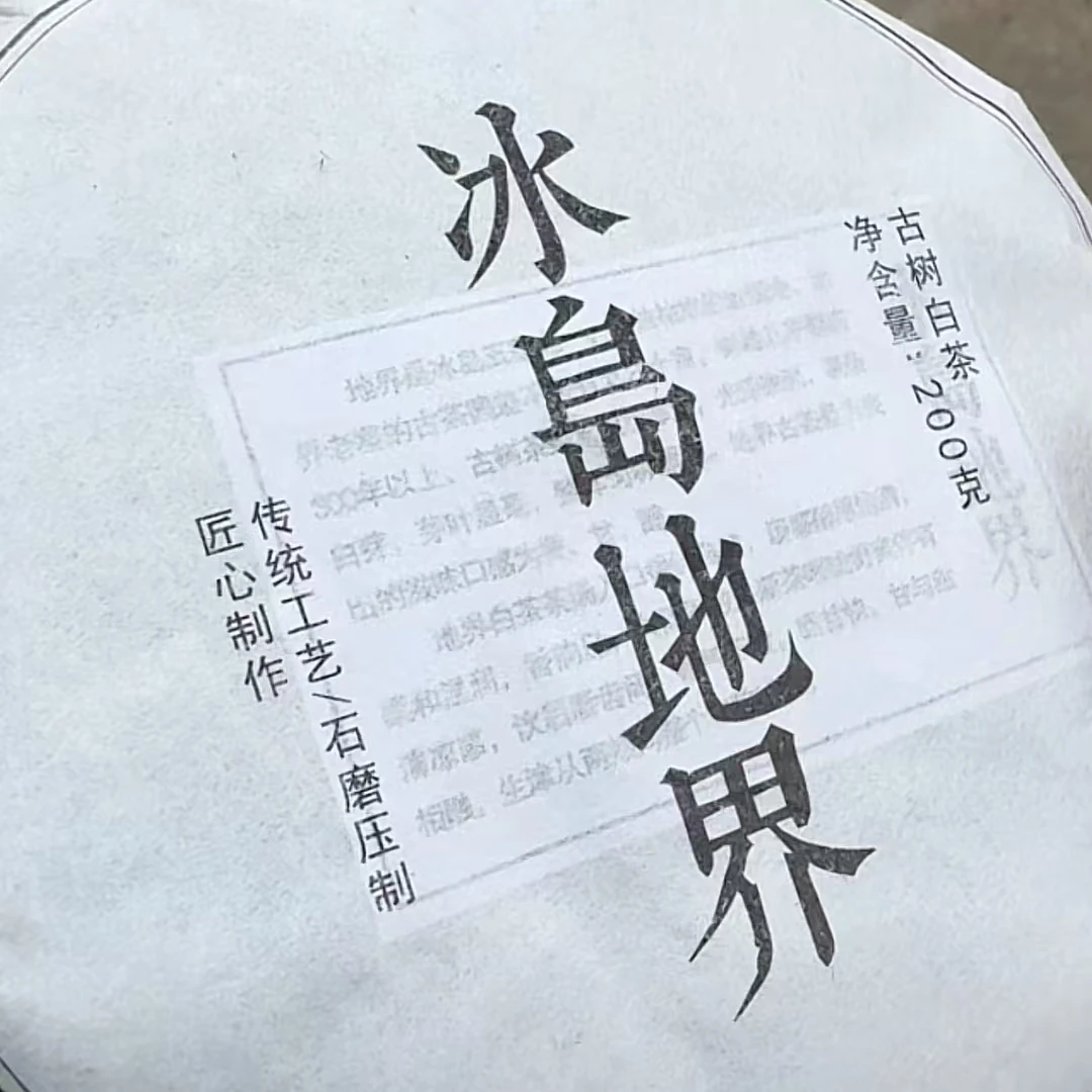 【易成号】临茶/2022年春【冰岛地界百年树龄】白茶/200克饼