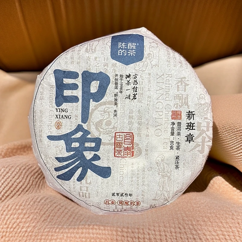 陈醒的茶2024年印象·新班章小饼 普洱生茶 80g/饼
