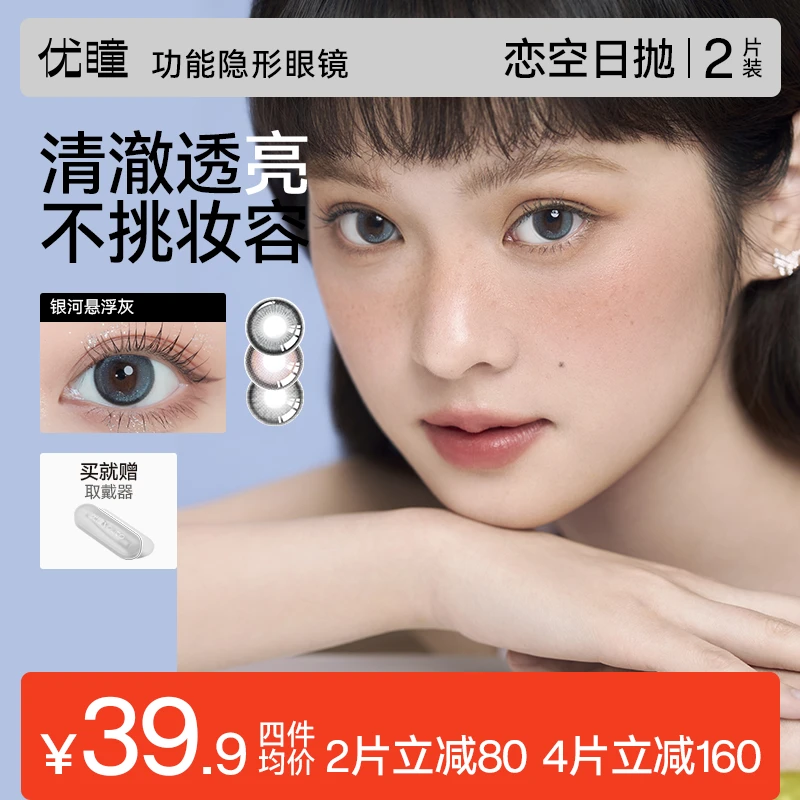 优瞳【零感】6片恋空大直径美瞳近视舒适日抛隐形眼镜清透自然花色