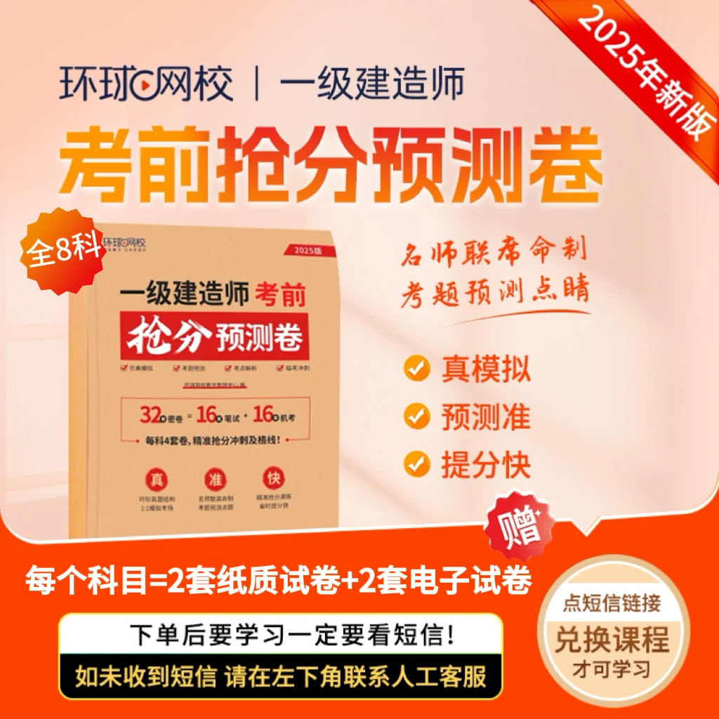 环球网校2025年一级建造师考前抢分预测卷真模拟预测准提分快
