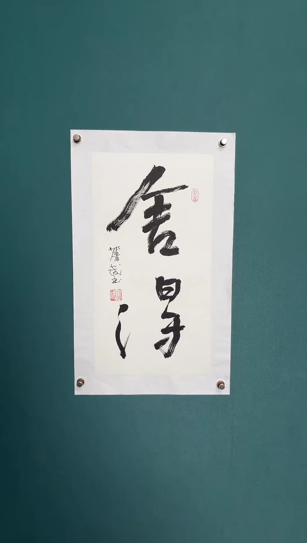 书法陈老师书法精品链接