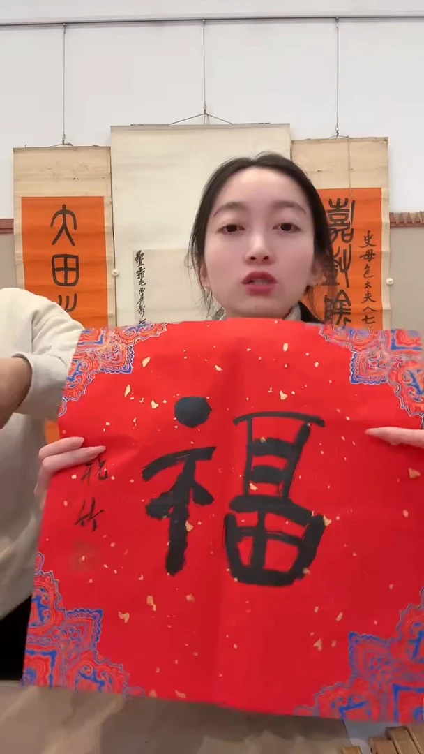 书法j祝老师书法福一件随随发