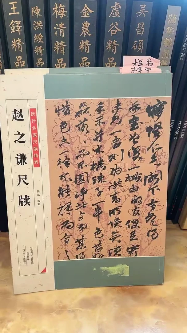 赵之谦尺牍（河南美术）