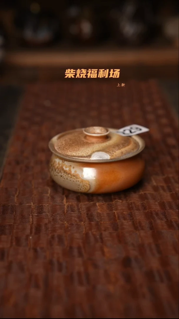 229柴烧茶器自然落灰器