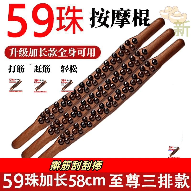 新升级家用按摩擀筋棒非实木59珠刮刮板♨️加长款擀筋棍65珠身体