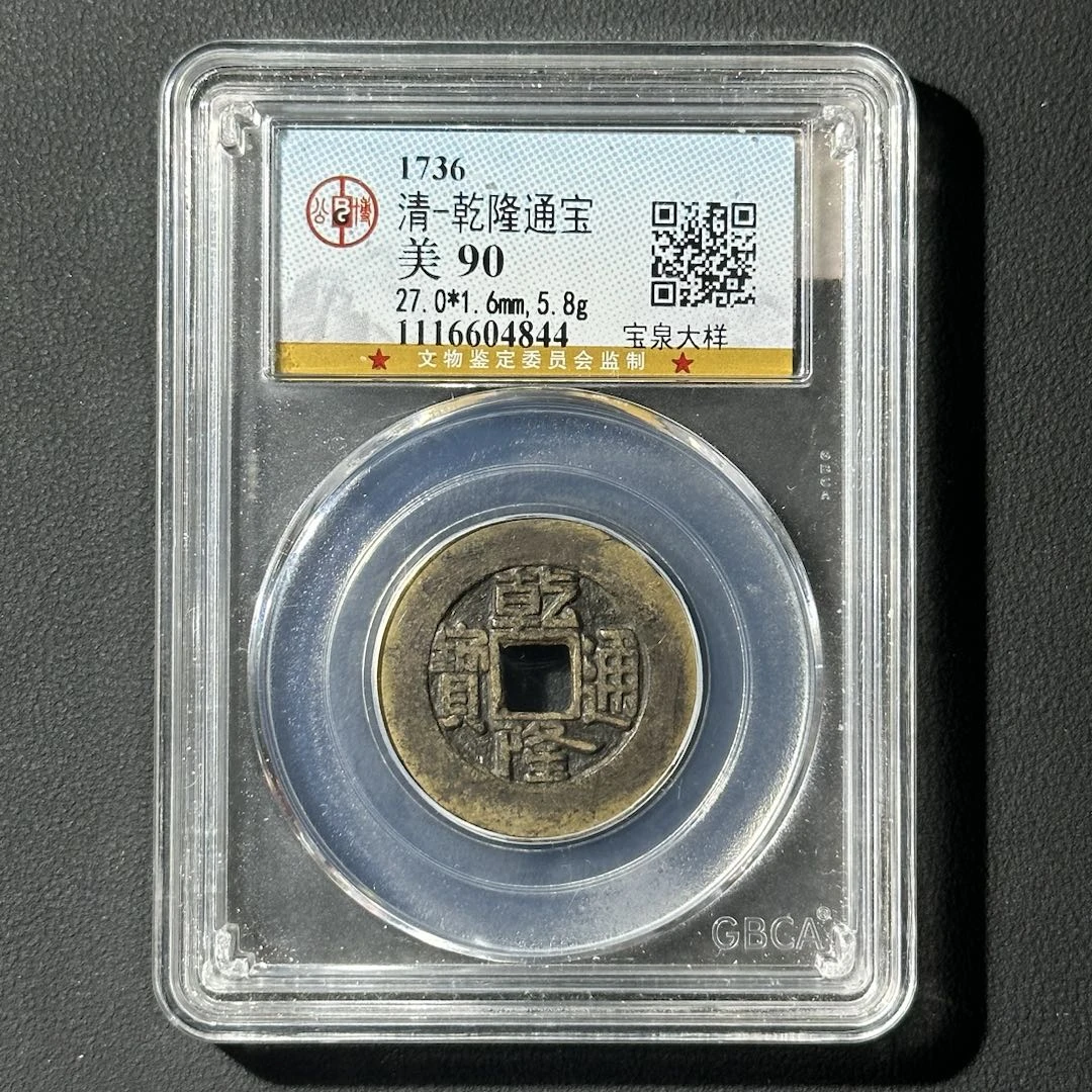 Z-13 清代 乾隆通宝 宝泉大样 公博评级90分 1116604844 Z