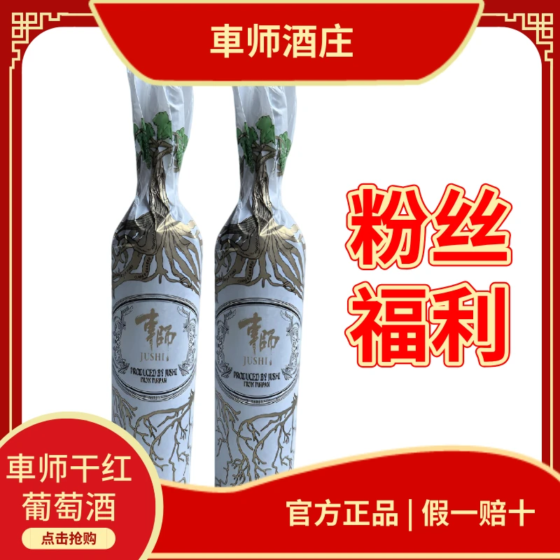 【直播间粉丝福利】車师不加硫干红葡萄酒( 赤霞珠750ml+西拉750ml)