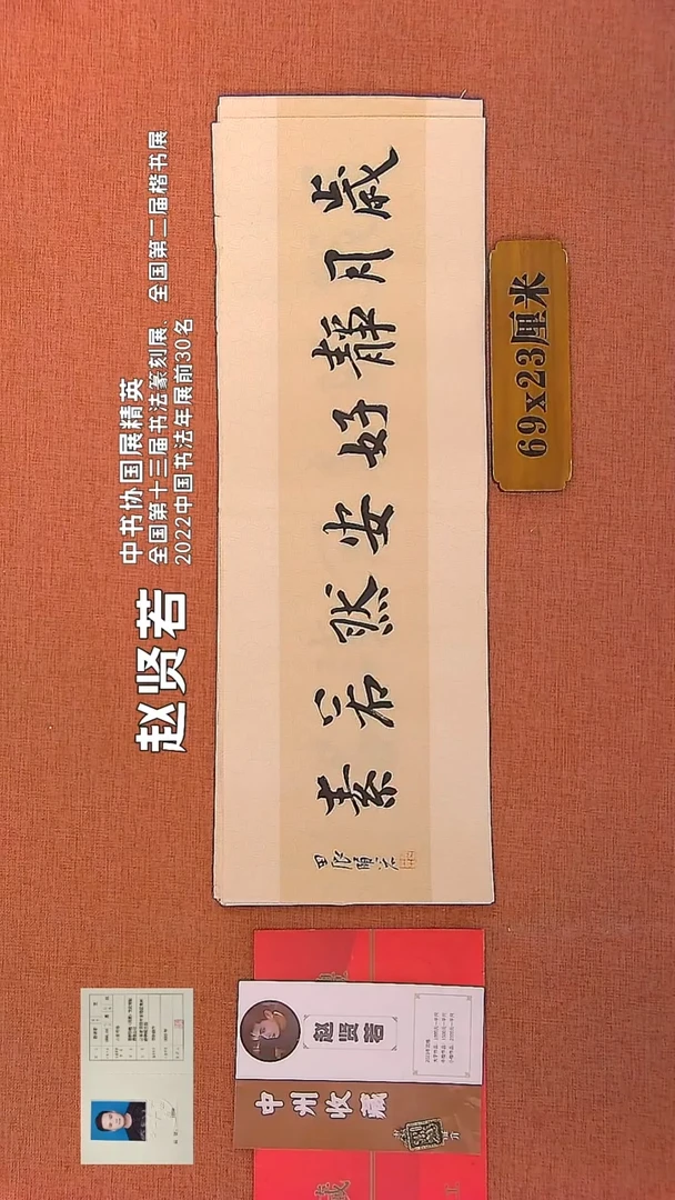 【闪购商品】书法229    赵贤若老师书法作品