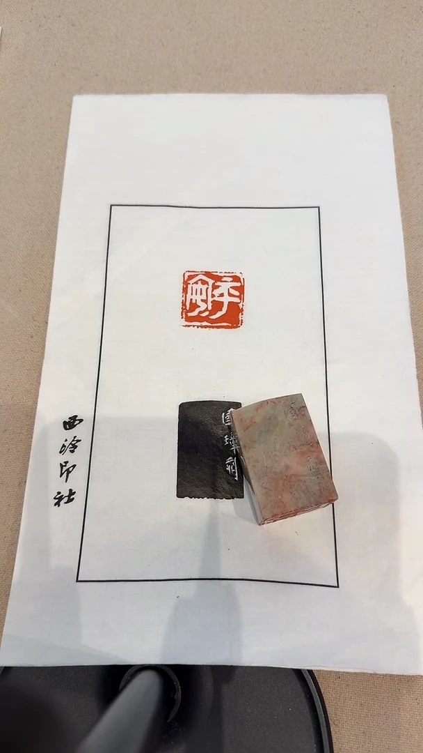 寿山石印石游***?j吕老师篆刻（平安）一件