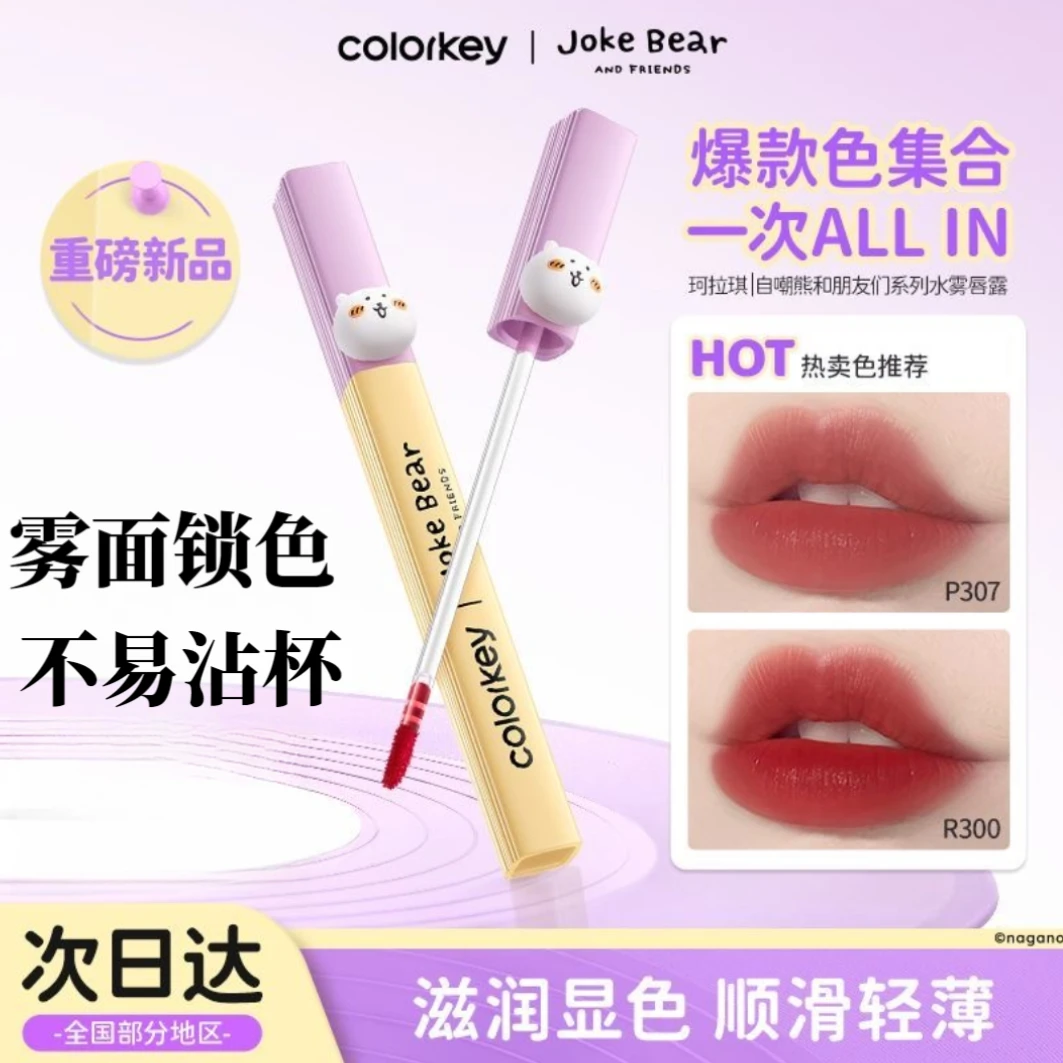 colorkey珂拉琪自嘲熊唇露唇釉女秋冬显白低饱和口红不易沾杯学生