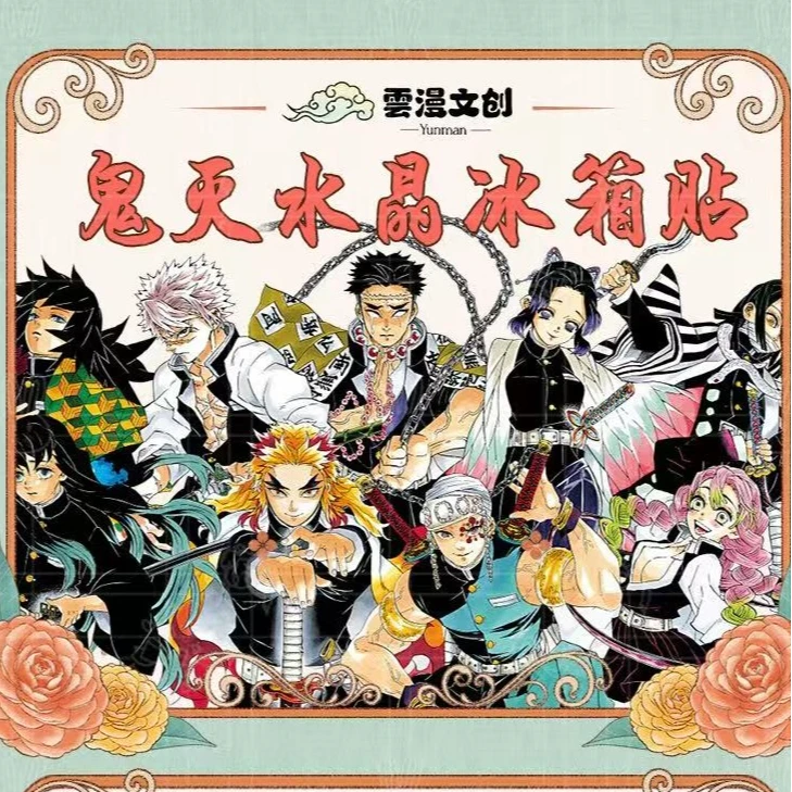 【拆包】雲漫文创 鬼灭之刃 水晶滴胶冰箱贴  (默认代拆）