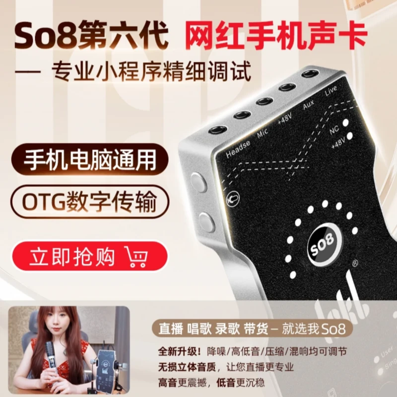 源头厂家 | so8六代声卡套装电脑苹果安卓鸿蒙通用直播唱歌麦克风