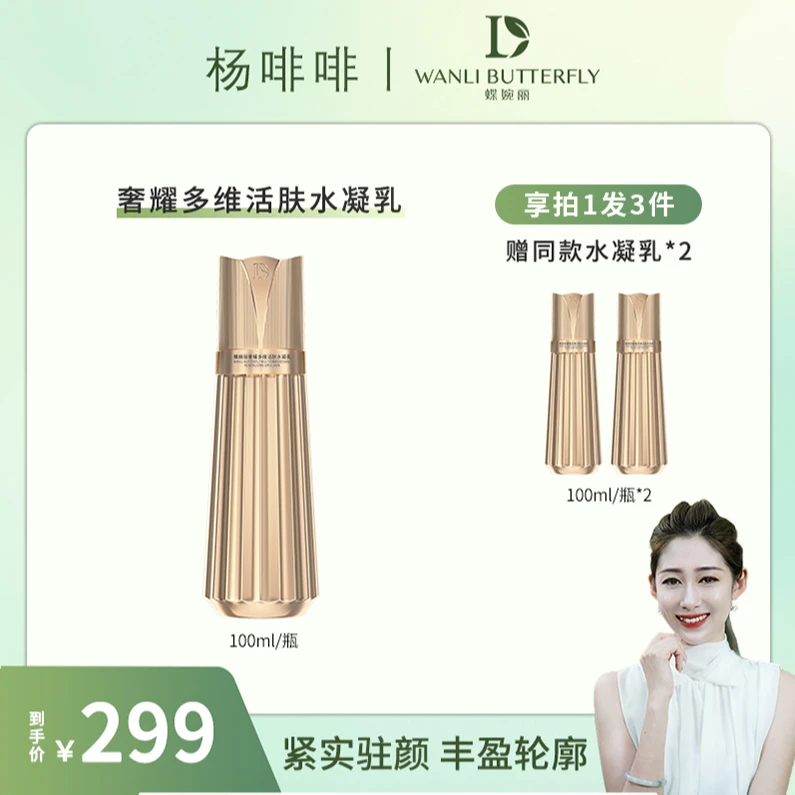 WANLI BUTTERFLY/蝶婉丽（啡啡）奢耀多维活肤水凝乳