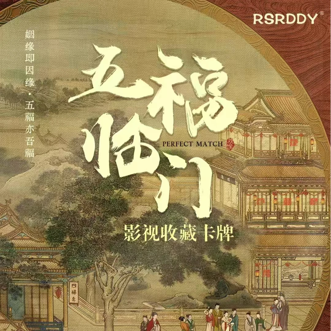 《五福临门》x RSRDDY收藏卡牌（默认代拆）