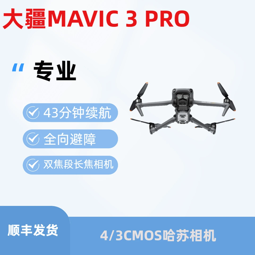 99新 DJI/大疆 大疆Mavic御3pro专业航拍三摄无人机全向避障99新