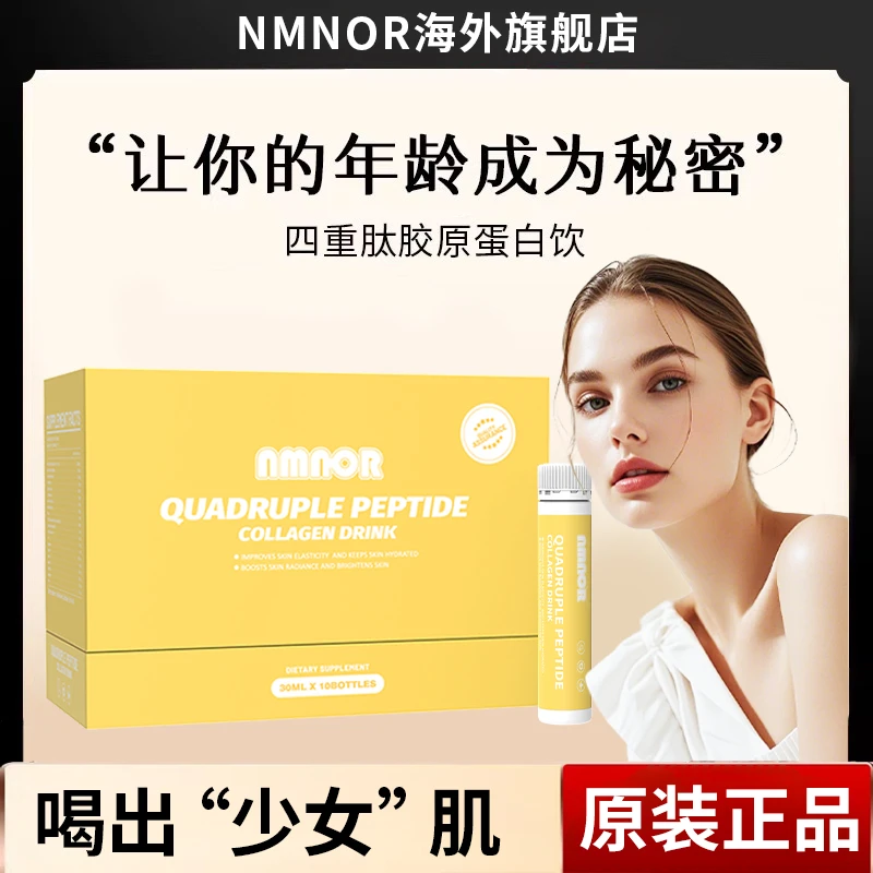 【原装进口】诺尔四重肽胶原蛋白饮高纯度高含量紧致年轻Q弹细腻2