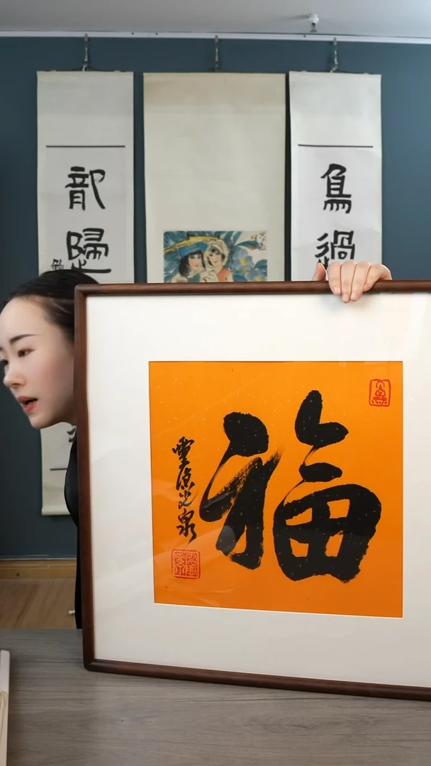 书法丛光q老师 福字 带框