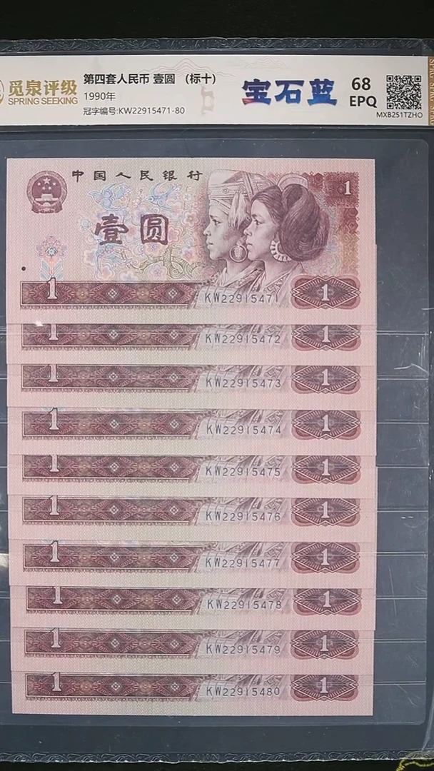 QB1930 第四套退市钞 1990年1元KW冠宝石蓝 标十