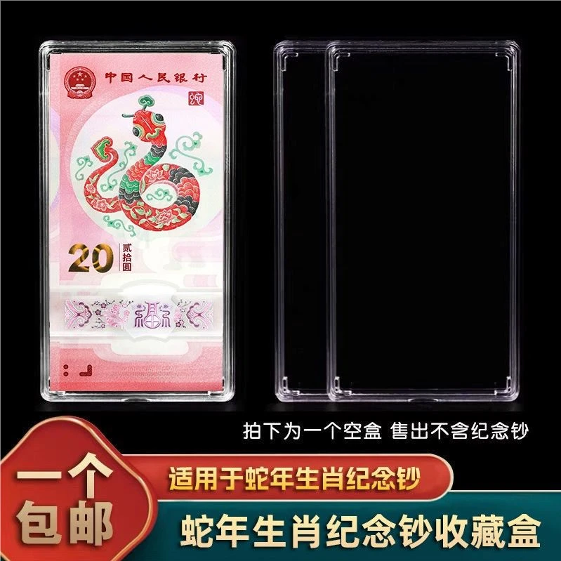 生肖纪念钞保护套纪念钞收纳盒各金额收藏盒蛇钞保护盒纸币保护壳