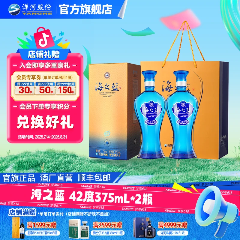 洋河蓝色经典 海之蓝双瓶装团聚绵柔浓香型白酒42度375mL*2瓶