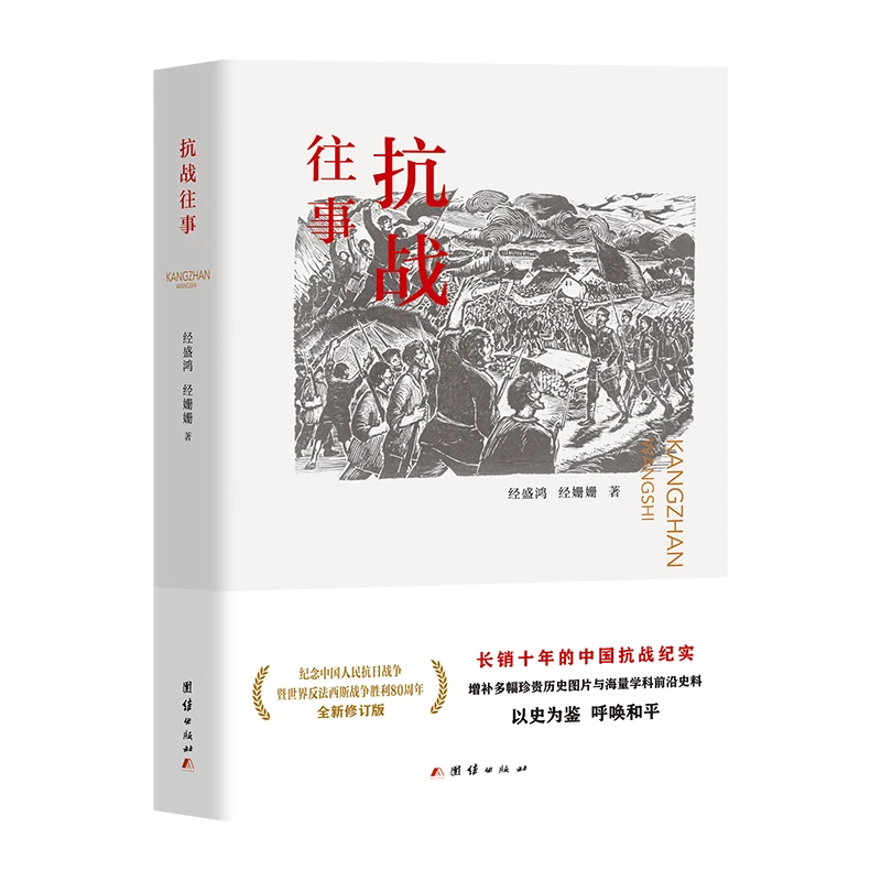 抗战往事（以多年的探访考查，挖掘鲜为人知的新史料）