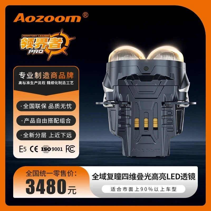 Aozoom/澳兹姆PRO领界者四龙珠直射LED双光透镜汽车大灯改装