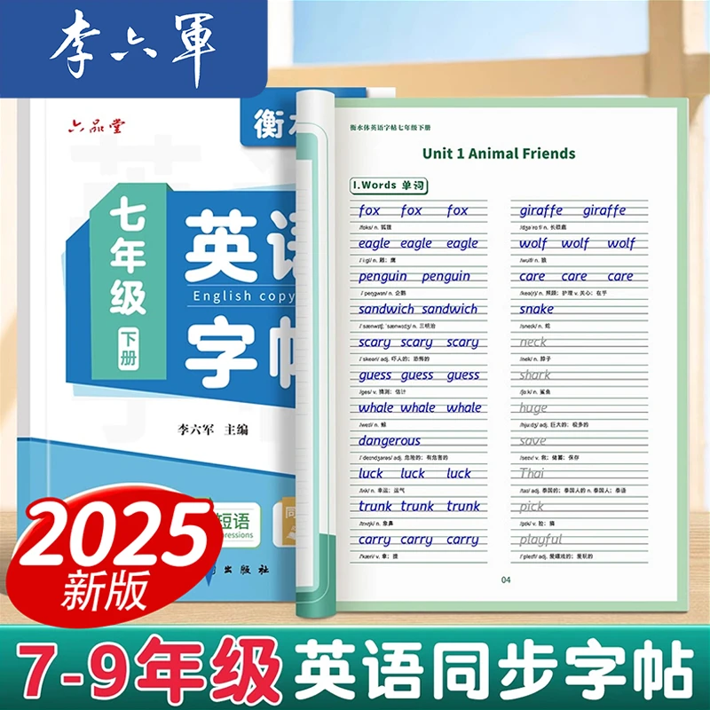【同步字帖】英语衡水体七八九年级字帖2025新版英文初中生李六军