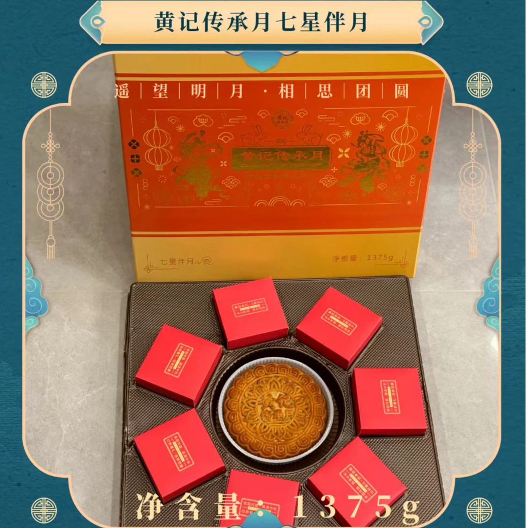 黄记传承月七星伴月1375g（礼盒装）