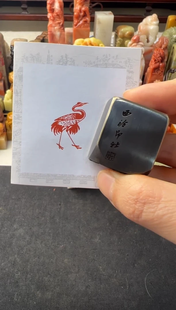 【闪购商品】昌化石印石编号编号西泠印社 鹤图案印