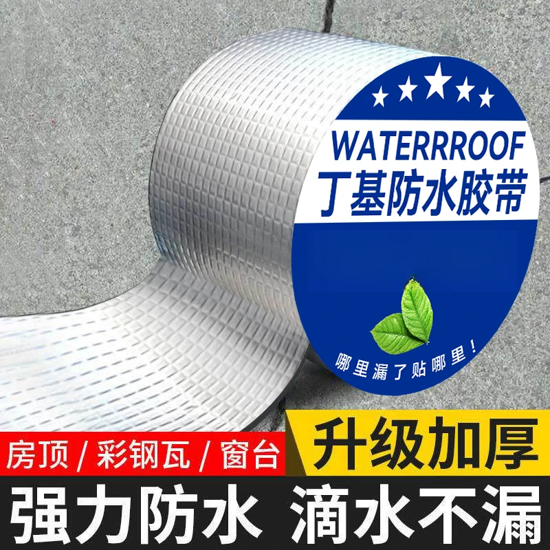 【低价好物】丁基防水胶带屋顶补漏强效阳光房水泥裂缝防水卷材自粘